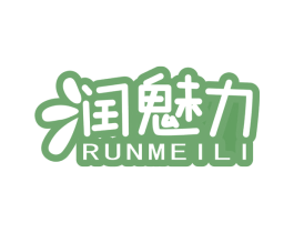 润魅力 第3类化妆品商标图样