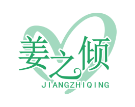 姜之倾 第3类化妆品商标图样