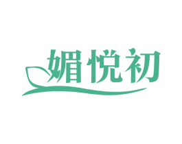 媚悦初 第25类服装鞋帽商标图样