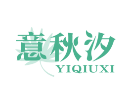 意秋汐 第25类服装鞋帽商标图样