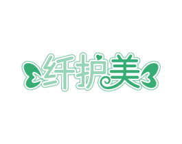 纤护美 第3类化妆品商标图样