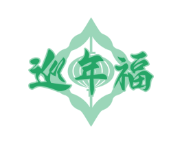 巡年福 第29类食品商标图样