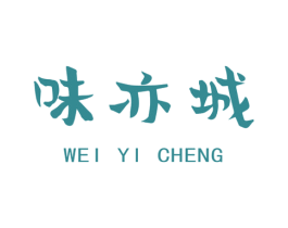 味亦城 第43类餐饮酒店商标图样