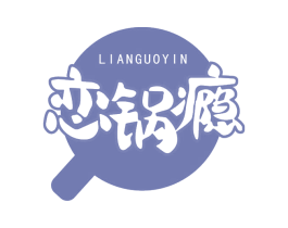 恋锅瘾 第43类餐饮酒店商标图样