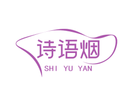 诗语烟 第3类化妆品商标图样