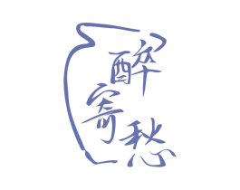醉寄愁 第43类餐饮酒店商标图样