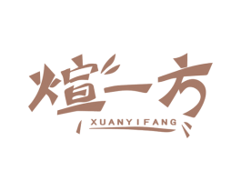 煊一方 第33类酒商标图样