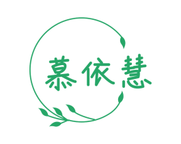 慕依慧 第25类服装鞋帽商标图样