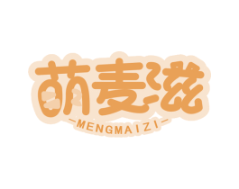 萌麦滋 第30类小食配料商标图样