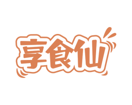 享食仙 第43类餐饮酒店商标图样