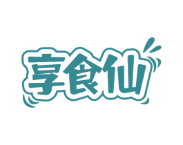 享食仙 第30类小食配料商标图样