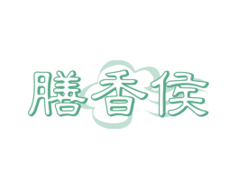 膳香侯 第29类食品商标图样