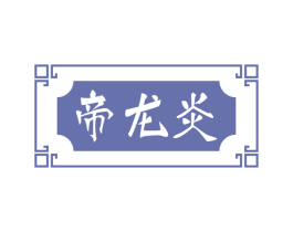帝龙炎 第33类酒商标图样