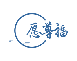 愿尊福 第33类酒商标图样