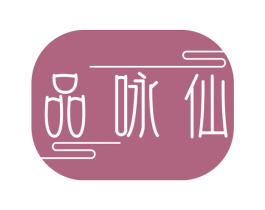 品咏仙 第29类食品商标图样