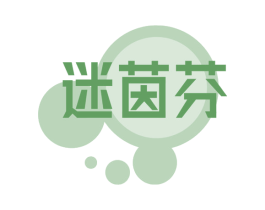 迷茵芬 第3类化妆品商标图样