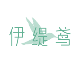 伊缇鸢 第25类服装鞋帽商标图样