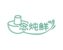 念炖鲜 第29类食品商标图样