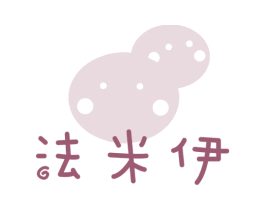 法米伊 第18类皮革箱包商标图样