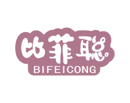 比菲聪 第25类服装鞋帽商标图样