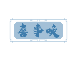 喜事唤 第29类食品商标图样