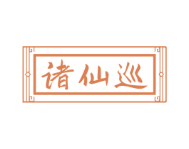 诸仙巡 第43类餐饮酒店商标图样