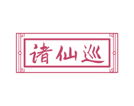 诸仙巡 第29类食品商标图样