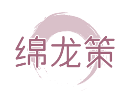 绵龙策 第33类酒商标图样