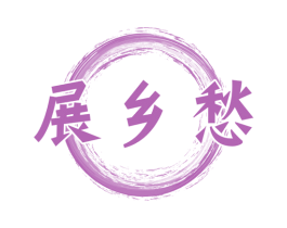展乡愁 第33类酒商标图样