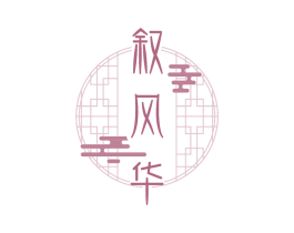 叙风华 第33类酒商标图样