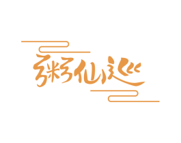 粥仙巡 第30类小食配料商标图样