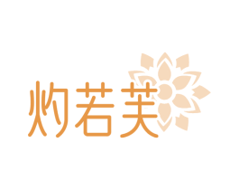 灼若芙 第3类化妆品商标图样
