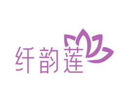 纤韵莲 第3类化妆品商标图样