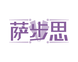 萨步思 第25类服装鞋帽商标图样