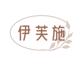 伊芙施 第25类服装鞋帽商标图样