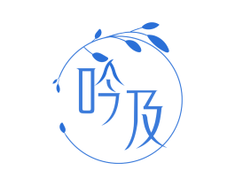 吟及 第25类服装鞋帽商标图样