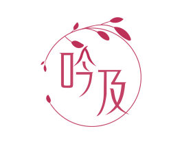 吟及 第14类珠宝钟表商标图样