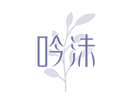 吟沫 第14类珠宝钟表商标图样