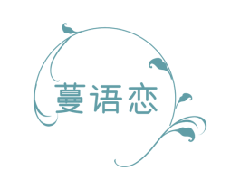 蔓语恋 第3类化妆品商标图样