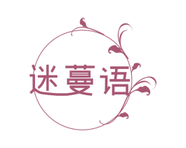 迷蔓语 第25类服装鞋帽商标图样