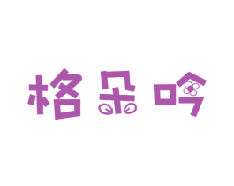 格朵吟 第25类服装鞋帽商标图样