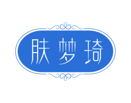 肤梦琦 第3类化妆品商标图样