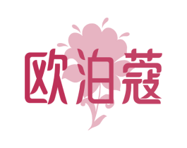 欧泊蔻 第3类化妆品商标图样