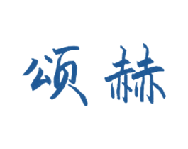 颂赫 第29类食品商标图样