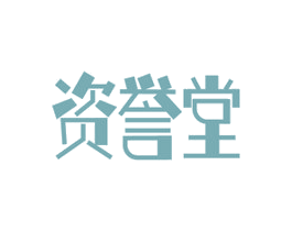 资誉堂 第44类医疗园艺商标图样