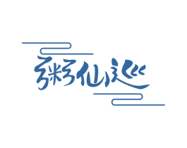粥仙巡 第43类餐饮酒店商标图样