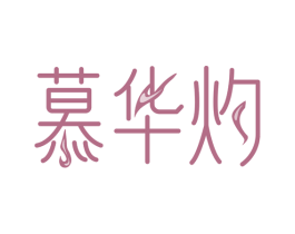慕华灼 第3类化妆品商标图样