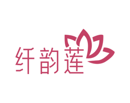纤韵莲 第25类服装鞋帽商标图样