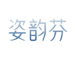 姿韵芬 第25类服装鞋帽商标图样