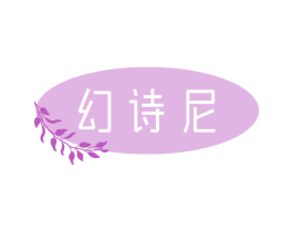 幻诗尼 第3类化妆品商标图样